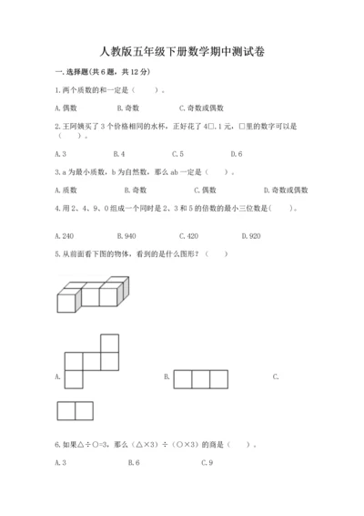 人教版五年级下册数学期中测试卷精品【基础题】.docx