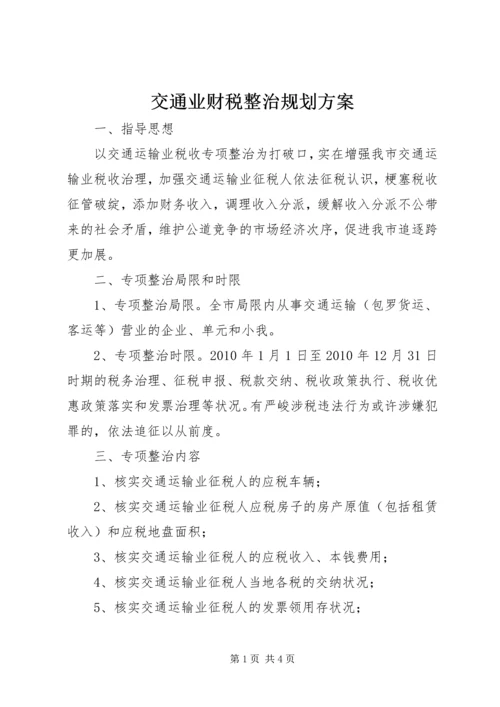 交通业财税整治规划方案.docx