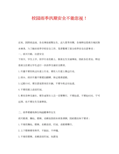 【精编】《安全常识灾害防范》之校园雨季汛期安全不能忽视.docx