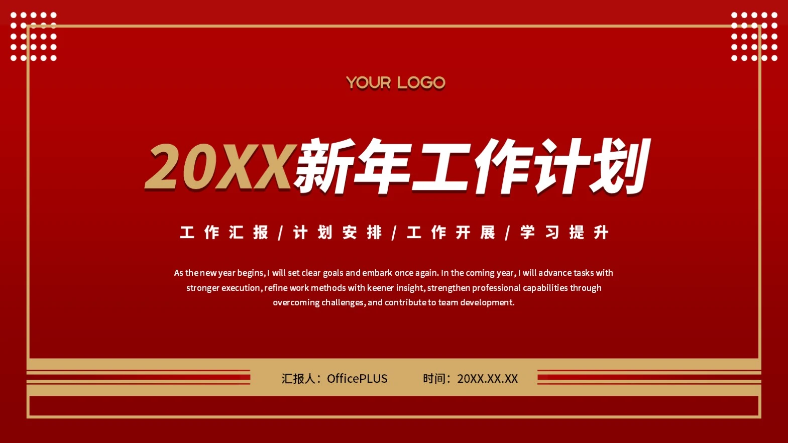 红色简约20XX新年工作计划PPT模板