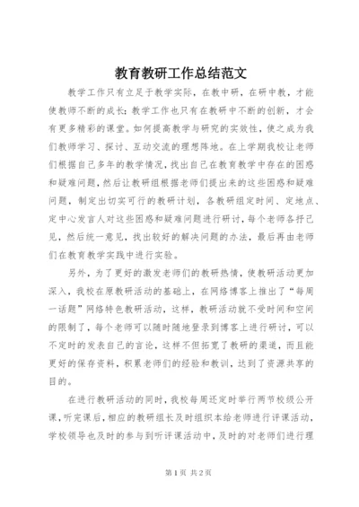 教育教研工作总结范文.docx