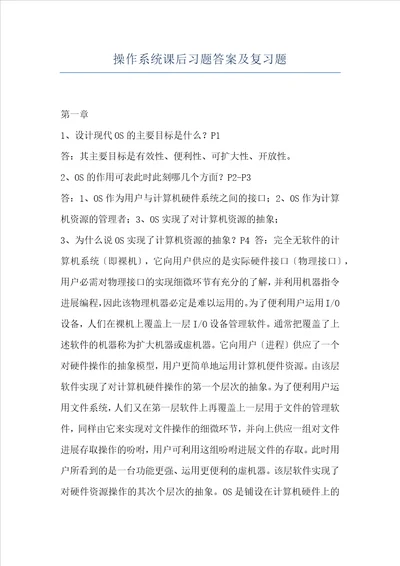 操作系统课后习题答案及复习题