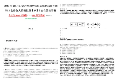 2022年08月内蒙古呼和浩特海关缉私局公开招聘3名外包人员模拟题玖3套含答案详解