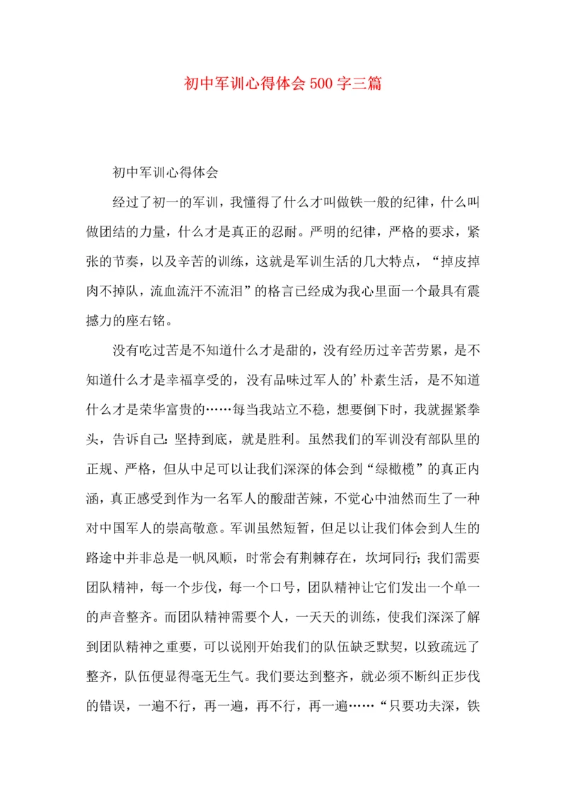 初中军训心得体会500字三篇.docx