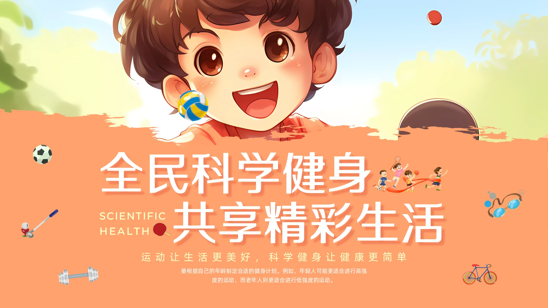 橙红色插画科学健身科学运动科普宣传企业培训PPT课件全民健身日