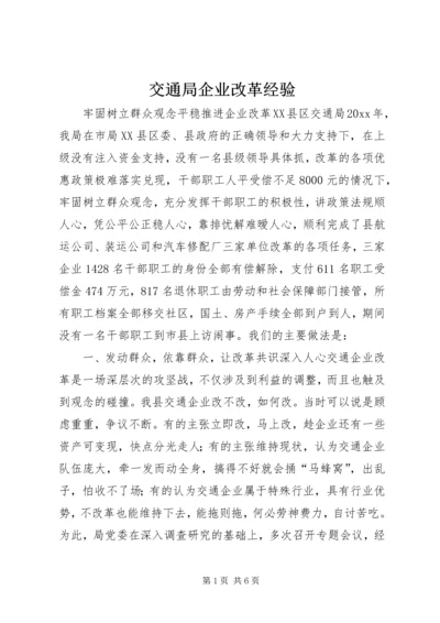 交通局企业改革经验.docx