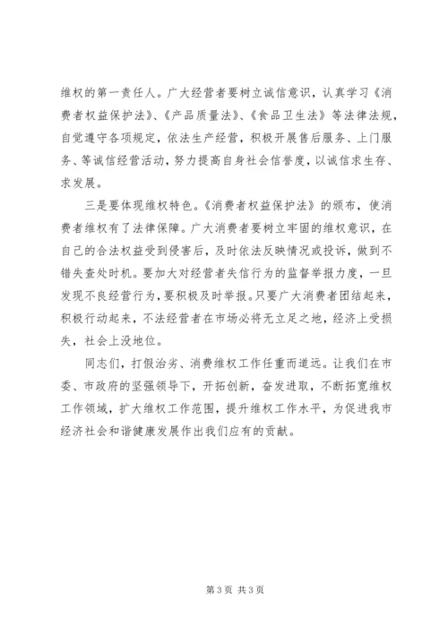 副市长在消费者权益保护日大会讲话.docx