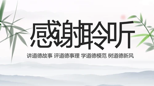 中国风传统文化道德讲堂学校教育PPT模板
