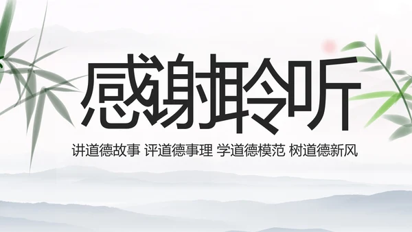中国风传统文化道德讲堂学校教育PPT模板
