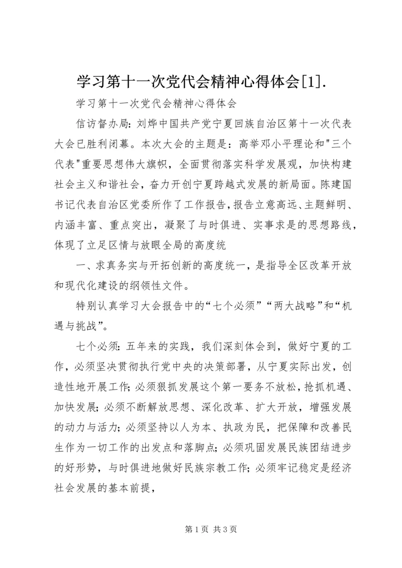 学习第十一次党代会精神心得体会[1].docx