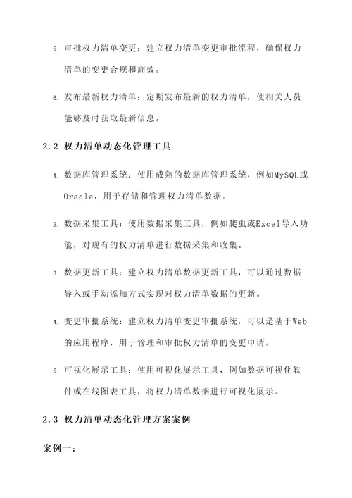 权力清单动态化管理方案