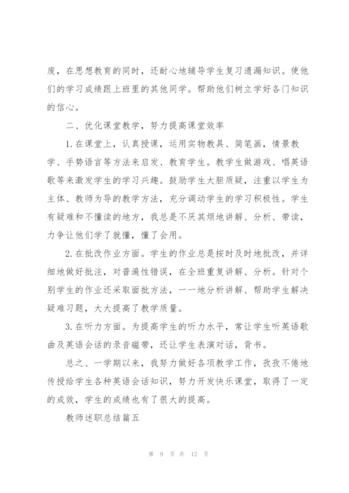 教师述职总结优秀大全.docx