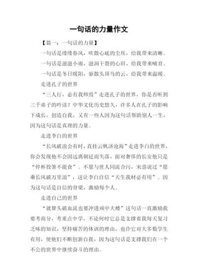 一句话的力量作文-3.docx