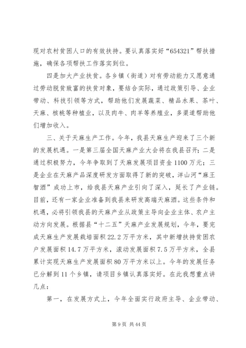 副县长在全县春防精准扶贫暨天麻生产工作会议上的讲话.docx