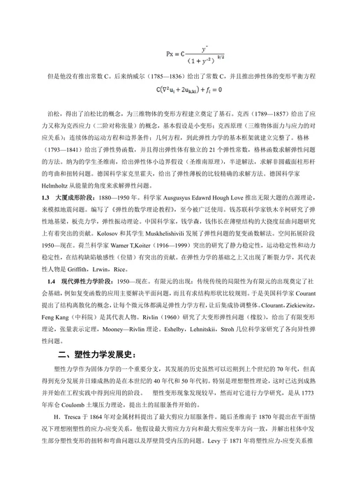 弹塑性力学综述