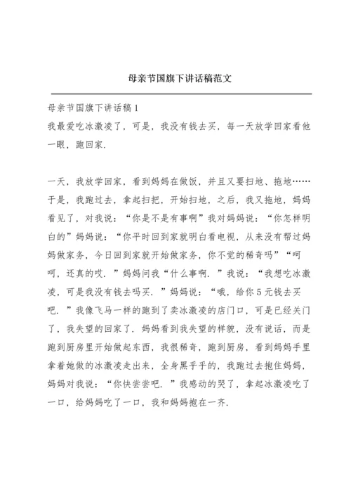 母亲节国旗下讲话稿范文.docx