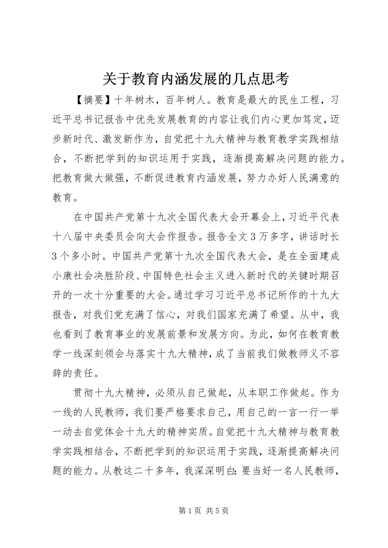 关于教育内涵发展的几点思考.docx