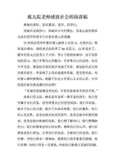 孤儿院老师感恩社会的演讲稿