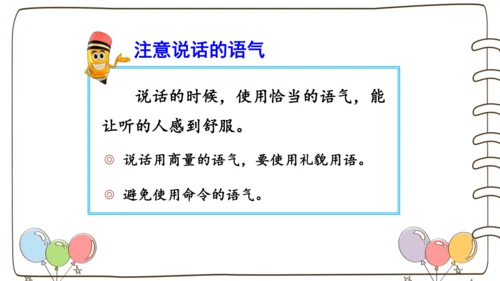 统编版语文二年级下册口语交际：注意说话的语气   课件