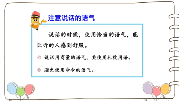 统编版语文二年级下册口语交际：注意说话的语气   课件