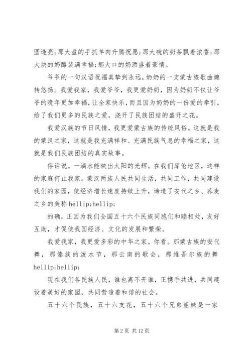 关于民族团结的出色演讲稿.docx