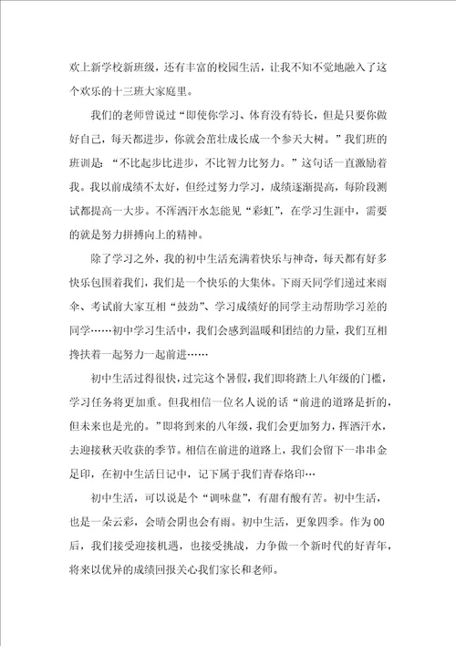 我的初中生活作文精