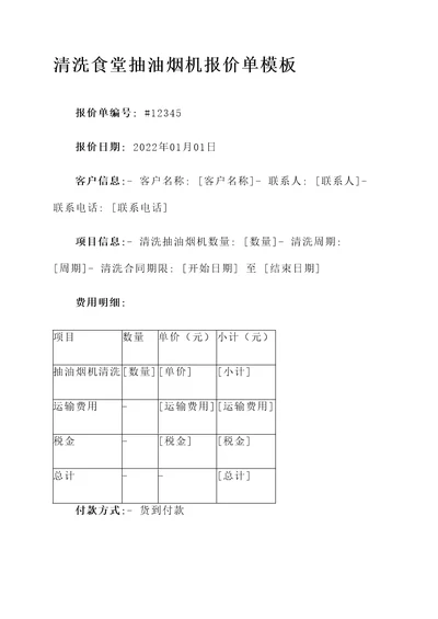 清洗食堂抽油烟机报价单