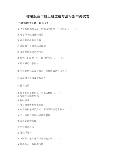 部编版三年级上册道德与法治期中测试卷附参考答案（基础题）.docx