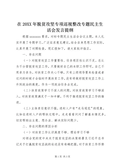 在20XX年脱贫攻坚专项巡视整改专题民主生活会发言提纲.docx