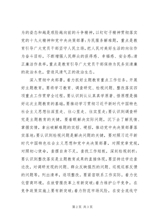 市场监管总局“不忘初心、牢记使命”主题教育动员部署会讲话稿 (2).docx