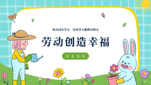 幼儿园5.1劳动节主题通用模板