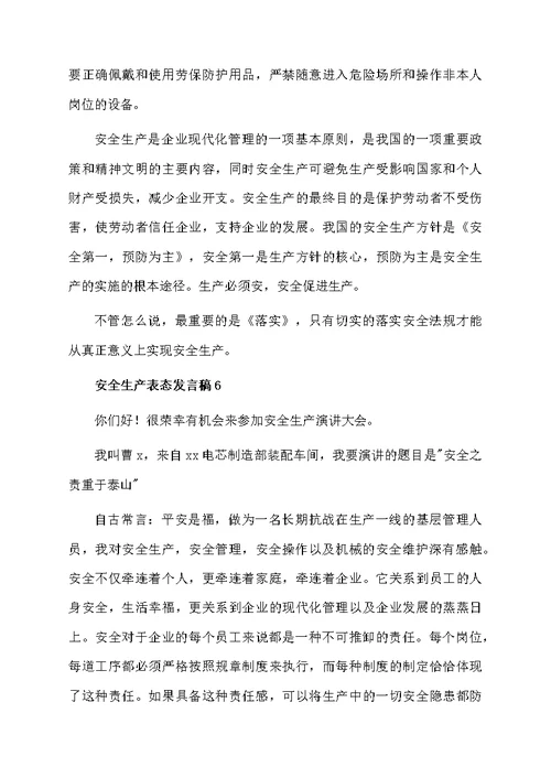 2021安全生产表态发言稿（通用6篇）