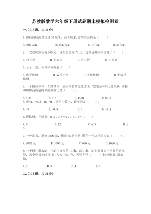 苏教版数学六年级下册试题期末模拟检测卷【模拟题】.docx