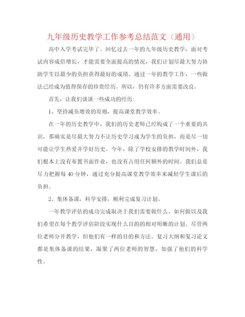 精编之九年级历史教学工作参考总结范文（通用）.docx