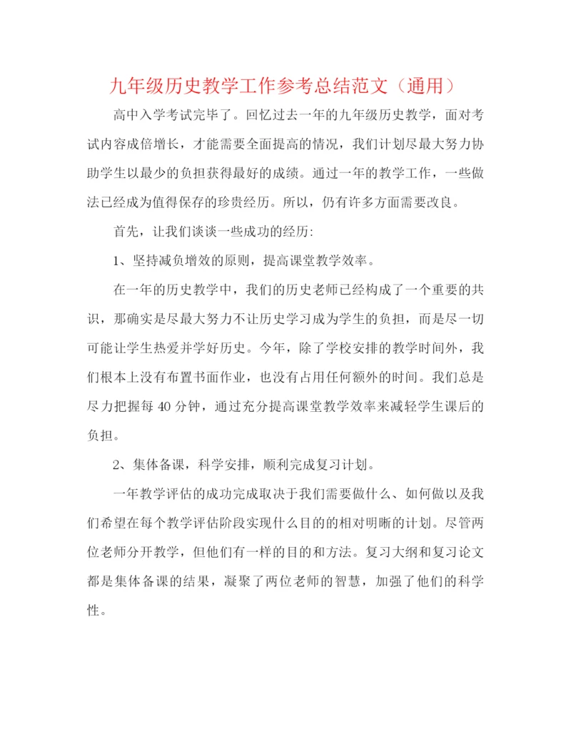 精编之九年级历史教学工作参考总结范文（通用）.docx