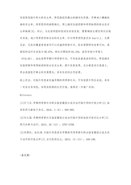 早期颅骨修补手术治疗脑外伤的临床效果观察及安全性评价.docx