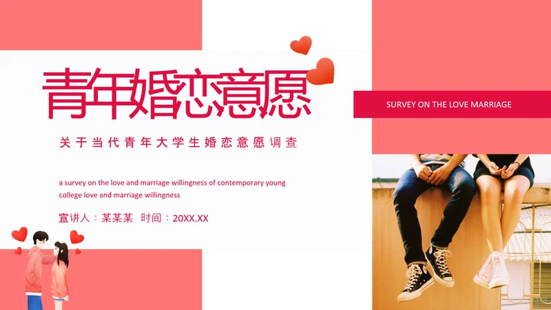 当代青年大学生婚恋意愿调查PPT模板