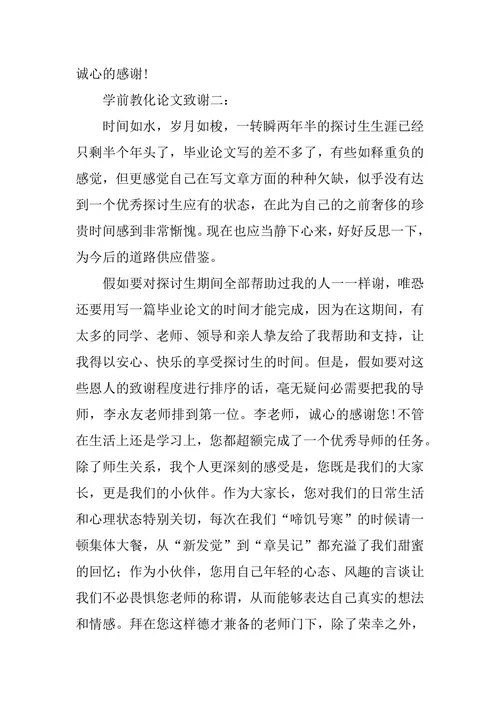 学前教育论文致谢