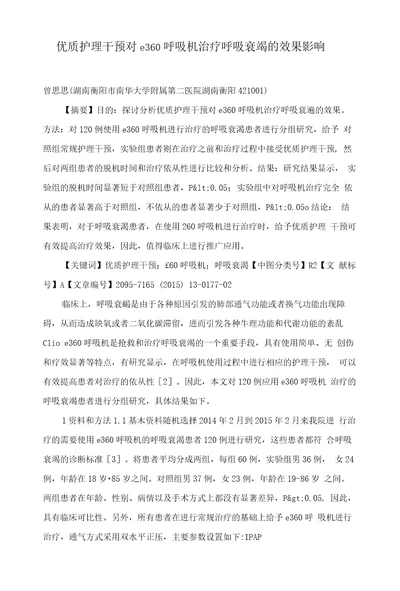 优质护理干预对e360呼吸机治疗呼吸衰竭的效果影响