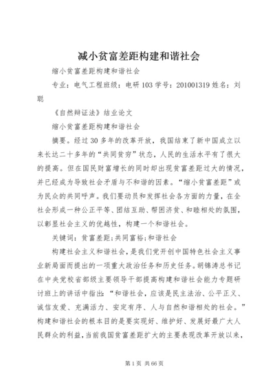 减小贫富差距构建和谐社会.docx