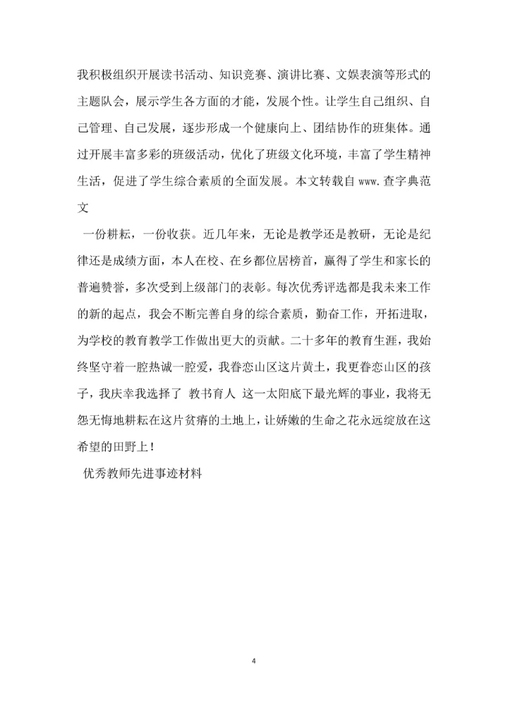 优秀教师先进事迹材料范文