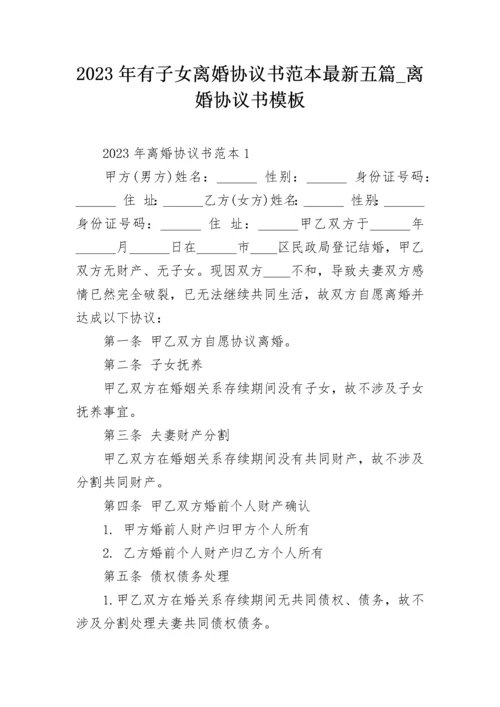 2023年有子女离婚协议书范本最新五篇_离婚协议书模板.docx