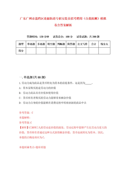 广东广州市荔湾区逢源街道专职安监员招考聘用自我检测模拟卷含答案解析4