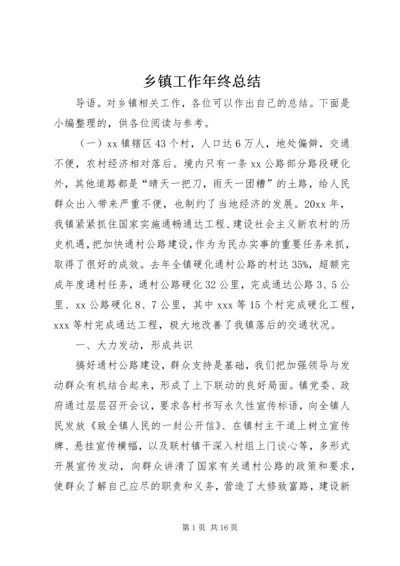 乡镇工作年终总结.docx