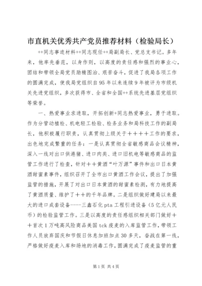 市直机关优秀共产党员推荐材料（检验局长） (5).docx