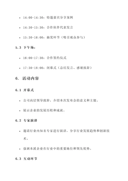 本溪企业发布会策划方案