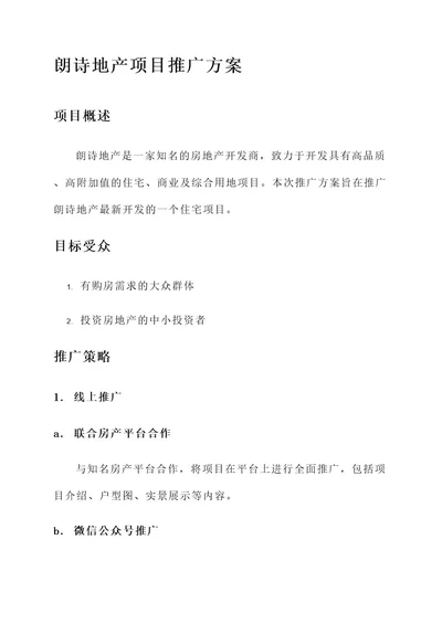 朗诗地产项目推广方案