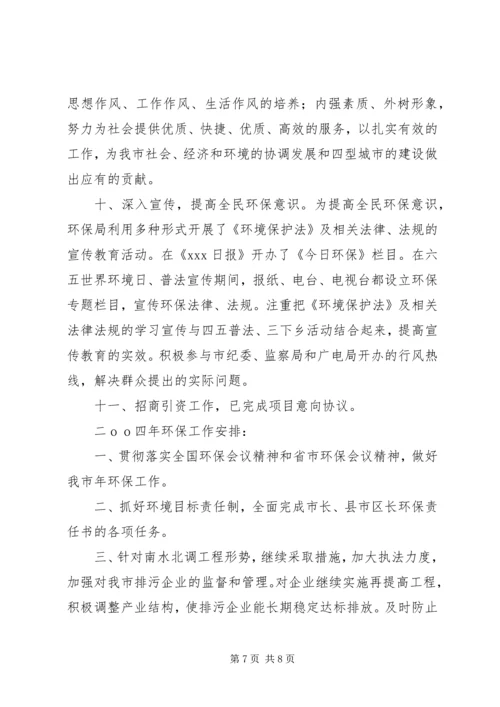 环境保护局工作总结和年工作计划 (3).docx