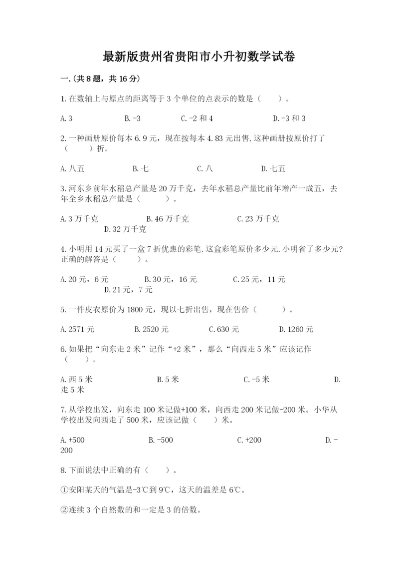 最新版贵州省贵阳市小升初数学试卷精品（b卷）.docx