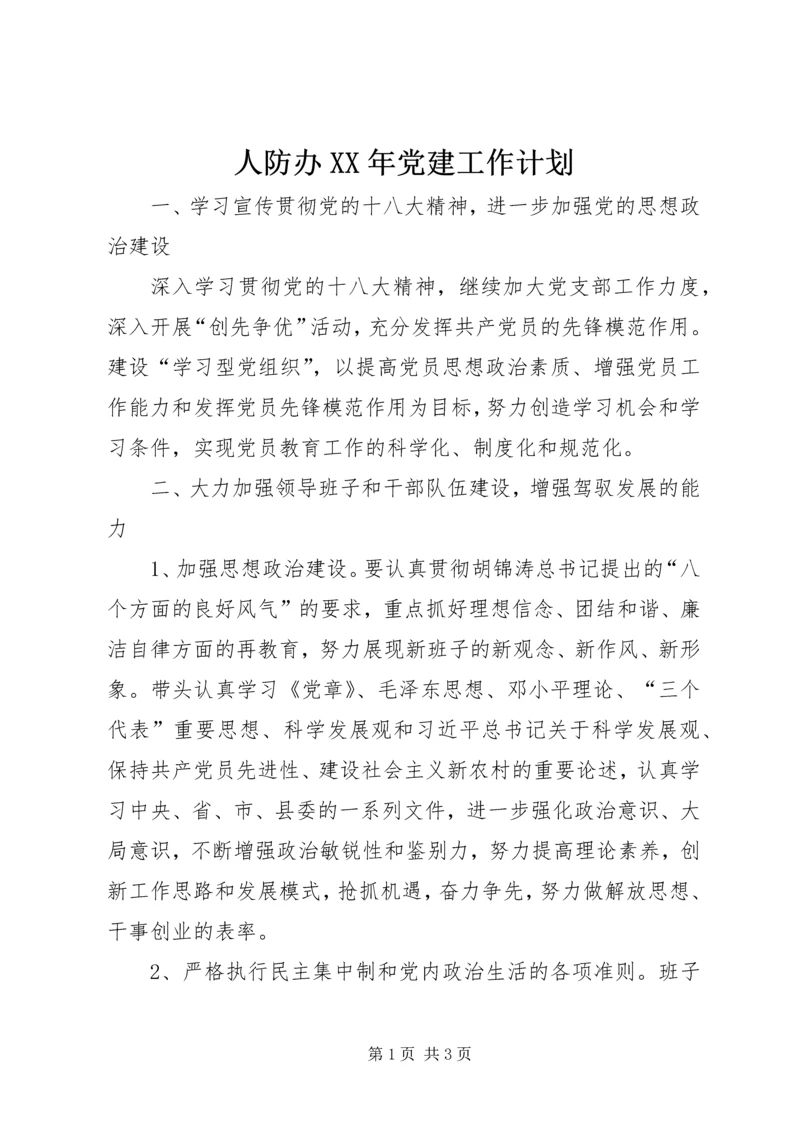 人防办某年党建工作计划.docx